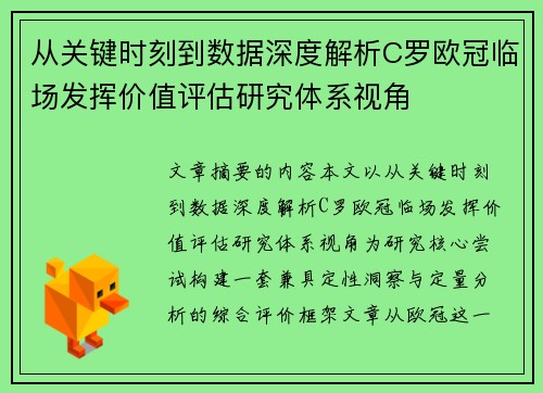 从关键时刻到数据深度解析C罗欧冠临场发挥价值评估研究体系视角