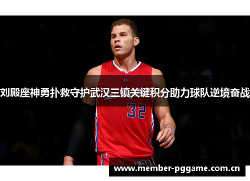 刘殿座神勇扑救守护武汉三镇关键积分助力球队逆境奋战 刘殿座神勇扑救守护武汉三镇关键积分助力球队逆境奋战
