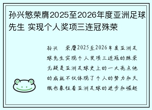 孙兴慜荣膺2025至2026年度亚洲足球先生 实现个人奖项三连冠殊荣