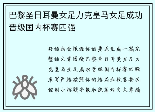 巴黎圣日耳曼女足力克皇马女足成功晋级国内杯赛四强 巴黎圣日耳曼女足力克皇马女足成功晋级国内杯赛四强