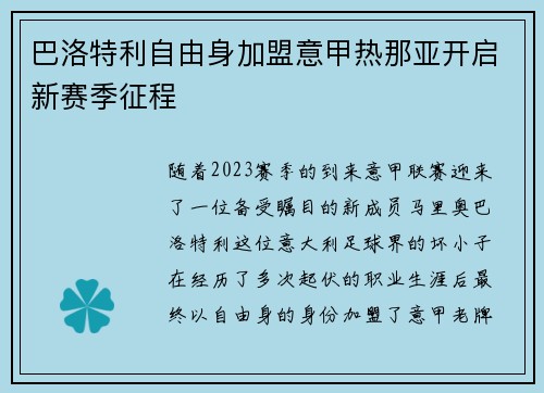 巴洛特利自由身加盟意甲热那亚开启新赛季征程