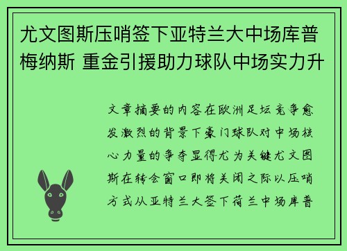 尤文图斯压哨签下亚特兰大中场库普梅纳斯 重金引援助力球队中场实力升级 尤文图斯压哨签下亚特兰大中场库普梅纳斯 重金引援助力球队中场实力升级