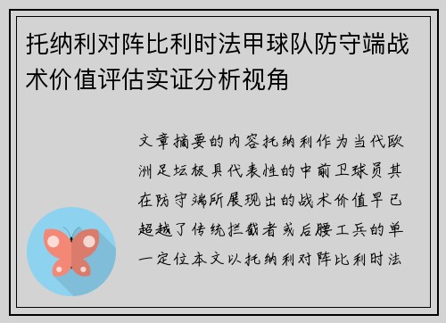 托纳利对阵比利时法甲球队防守端战术价值评估实证分析视角