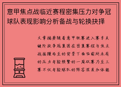 意甲焦点战临近赛程密集压力对争冠球队表现影响分析备战与轮换抉择