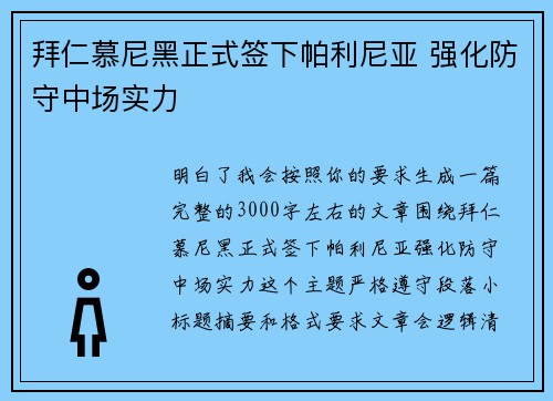 拜仁慕尼黑正式签下帕利尼亚 强化防守中场实力 拜仁慕尼黑正式签下帕利尼亚 强化防守中场实力
