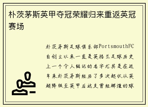 朴茨茅斯英甲夺冠荣耀归来重返英冠赛场 朴茨茅斯英甲夺冠荣耀归来重返英冠赛场