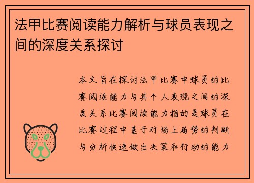 法甲比赛阅读能力解析与球员表现之间的深度关系探讨 法甲比赛阅读能力解析与球员表现之间的深度关系探讨