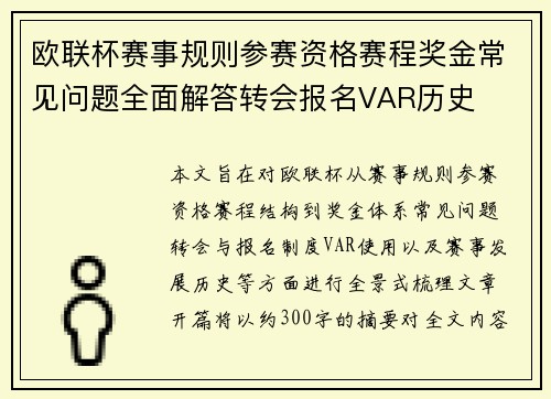 欧联杯赛事规则参赛资格赛程奖金常见问题全面解答转会报名VAR历史 欧联杯赛事规则参赛资格赛程奖金常见问题全面解答转会报名VAR历史