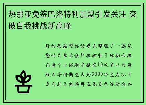 热那亚免签巴洛特利加盟引发关注 突破自我挑战新高峰