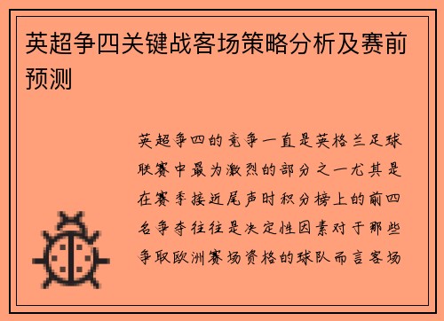 英超争四关键战客场策略分析及赛前预测