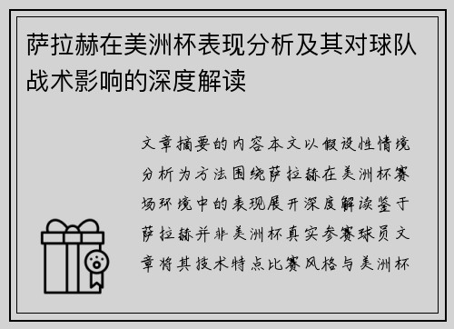 萨拉赫在美洲杯表现分析及其对球队战术影响的深度解读 萨拉赫在美洲杯表现分析及其对球队战术影响的深度解读