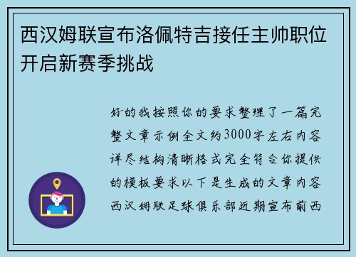 西汉姆联宣布洛佩特吉接任主帅职位开启新赛季挑战 西汉姆联宣布洛佩特吉接任主帅职位开启新赛季挑战