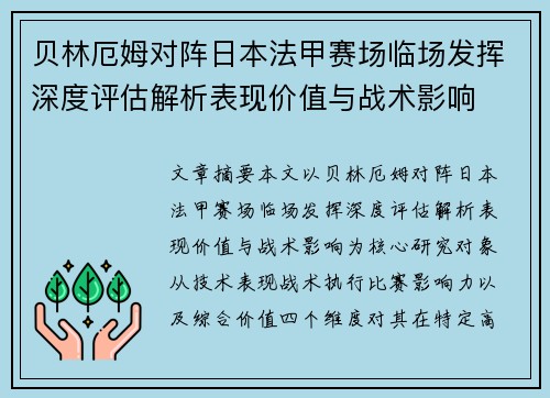 贝林厄姆对阵日本法甲赛场临场发挥深度评估解析表现价值与战术影响 贝林厄姆对阵日本法甲赛场临场发挥深度评估解析表现价值与战术影响
