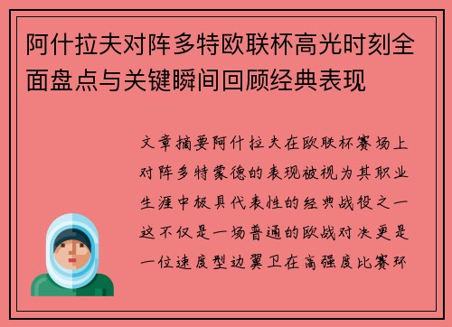 阿什拉夫对阵多特欧联杯高光时刻全面盘点与关键瞬间回顾经典表现 阿什拉夫对阵多特欧联杯高光时刻全面盘点与关键瞬间回顾经典表现