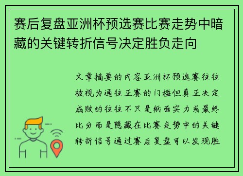 赛后复盘亚洲杯预选赛比赛走势中暗藏的关键转折信号决定胜负走向