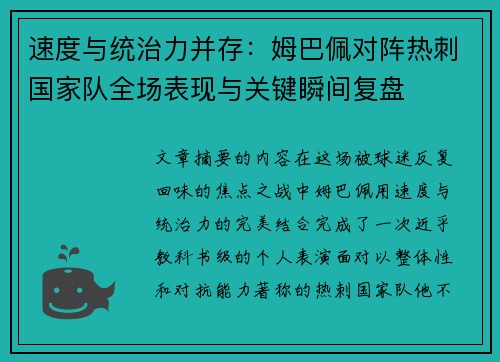 速度与统治力并存：姆巴佩对阵热刺国家队全场表现与关键瞬间复盘