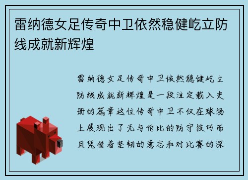 雷纳德女足传奇中卫依然稳健屹立防线成就新辉煌