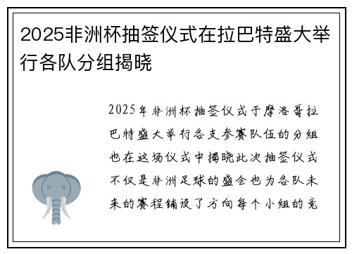2025非洲杯抽签仪式在拉巴特盛大举行各队分组揭晓