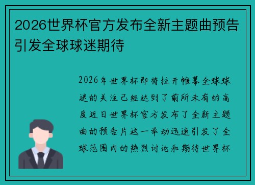 2026世界杯官方发布全新主题曲预告引发全球球迷期待 2026世界杯官方发布全新主题曲预告引发全球球迷期待
