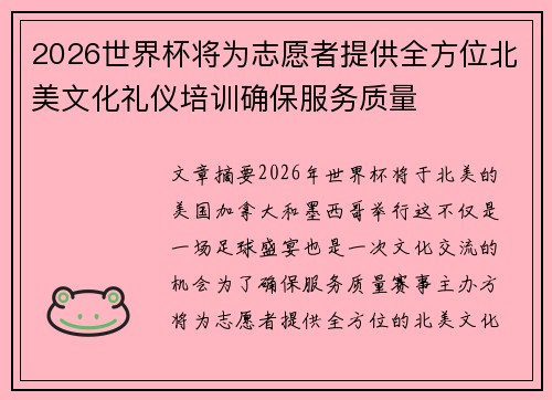 2026世界杯将为志愿者提供全方位北美文化礼仪培训确保服务质量
