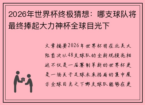 2026年世界杯终极猜想:哪支球队将最终捧起大力神杯全球目光下 2026年世界杯终极猜想:哪支球队将最终捧起大力神杯全球目光下