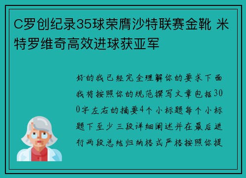 C罗创纪录35球荣膺沙特联赛金靴 米特罗维奇高效进球获亚军