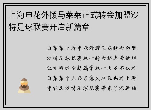 上海申花外援马莱莱正式转会加盟沙特足球联赛开启新篇章 上海申花外援马莱莱正式转会加盟沙特足球联赛开启新篇章