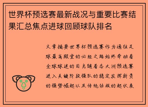世界杯预选赛最新战况与重要比赛结果汇总焦点进球回顾球队排名 世界杯预选赛最新战况与重要比赛结果汇总焦点进球回顾球队排名