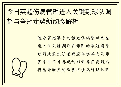 今日英超伤病管理进入关键期球队调整与争冠走势新动态解析 今日英超伤病管理进入关键期球队调整与争冠走势新动态解析