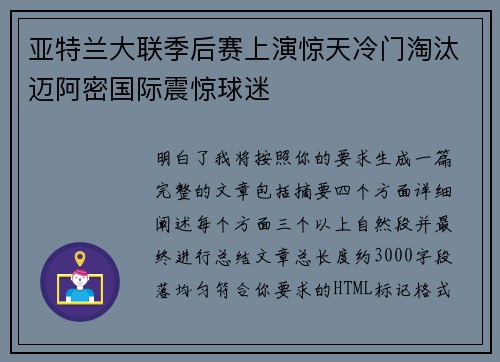 亚特兰大联季后赛上演惊天冷门淘汰迈阿密国际震惊球迷 亚特兰大联季后赛上演惊天冷门淘汰迈阿密国际震惊球迷