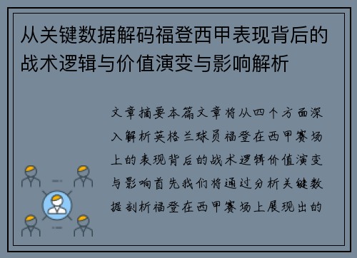 从关键数据解码福登西甲表现背后的战术逻辑与价值演变与影响解析 从关键数据解码福登西甲表现背后的战术逻辑与价值演变与影响解析