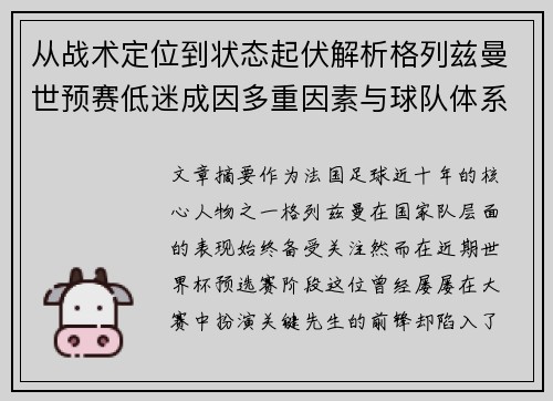 从战术定位到状态起伏解析格列兹曼世预赛低迷成因多重因素与球队体系影响 从战术定位到状态起伏解析格列兹曼世预赛低迷成因多重因素与球队体系影响
