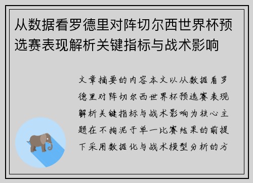 从数据看罗德里对阵切尔西世界杯预选赛表现解析关键指标与战术影响 从数据看罗德里对阵切尔西世界杯预选赛表现解析关键指标与战术影响