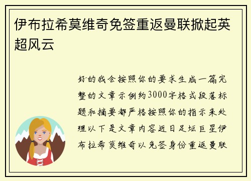 伊布拉希莫维奇免签重返曼联掀起英超风云 伊布拉希莫维奇免签重返曼联掀起英超风云