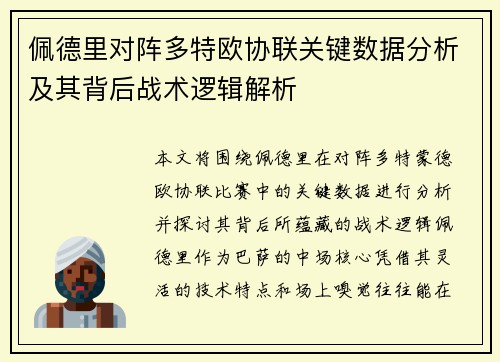 佩德里对阵多特欧协联关键数据分析及其背后战术逻辑解析