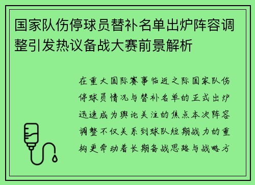 国家队伤停球员替补名单出炉阵容调整引发热议备战大赛前景解析