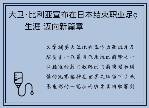 大卫·比利亚宣布在日本结束职业足球生涯 迈向新篇章