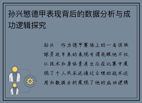 孙兴慜德甲表现背后的数据分析与成功逻辑探究 孙兴慜德甲表现背后的数据分析与成功逻辑探究