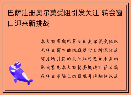 巴萨注册奥尔莫受阻引发关注 转会窗口迎来新挑战