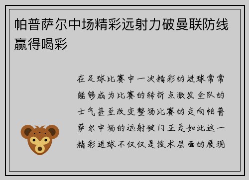 帕普萨尔中场精彩远射力破曼联防线赢得喝彩 帕普萨尔中场精彩远射力破曼联防线赢得喝彩