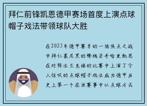 拜仁前锋凯恩德甲赛场首度上演点球帽子戏法带领球队大胜