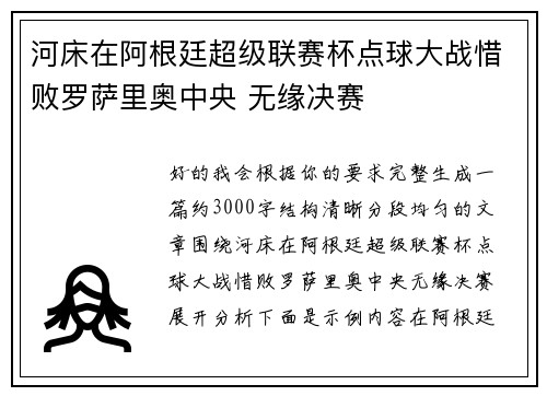 河床在阿根廷超级联赛杯点球大战惜败罗萨里奥中央 无缘决赛