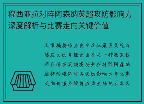 穆西亚拉对阵阿森纳英超攻防影响力深度解析与比赛走向关键价值