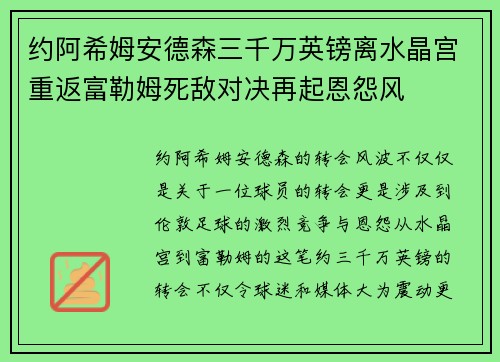 约阿希姆安德森三千万英镑离水晶宫重返富勒姆死敌对决再起恩怨风